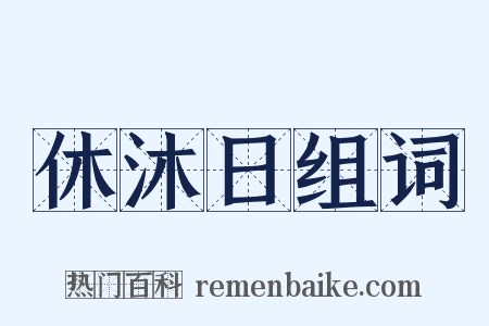 休沐日组词是什么意思的图片